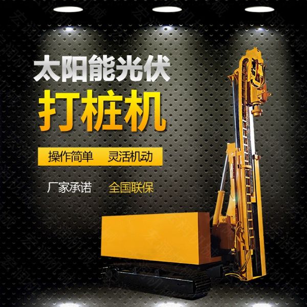 光伏發(fā)電工程打樁機(jī)，光伏打樁機(jī)現(xiàn)貨