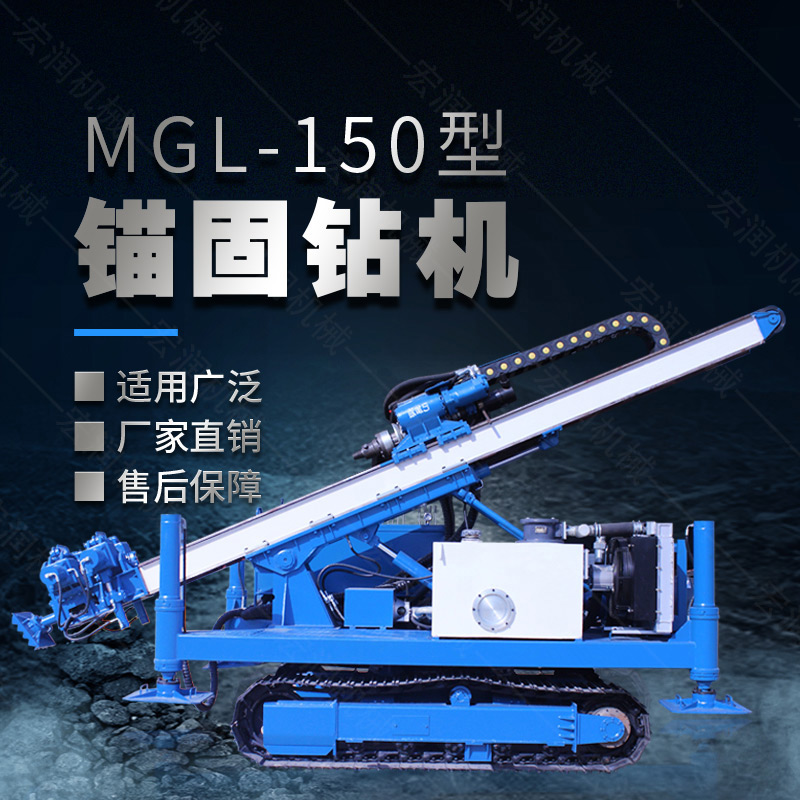 MGL-150型多功能錨固鉆機(jī)，履帶鉆機(jī)