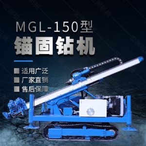 MGL-150型多功能錨固鉆機(jī)，履帶鉆機(jī)