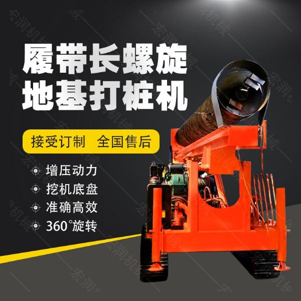 全液壓長螺旋鉆孔機(jī)，螺旋地基打樁機(jī)現(xiàn)貨