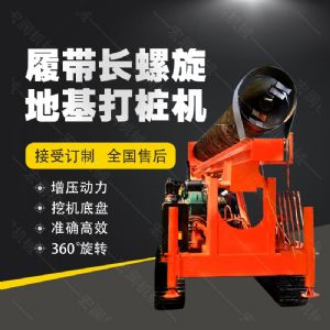 全液壓長螺旋鉆孔機(jī)，螺旋地基打樁機(jī)現(xiàn)貨