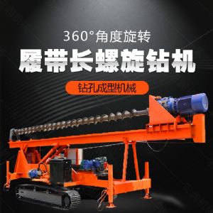 大型液壓長螺旋鉆機(jī)廠家，長螺旋基坑打樁機(jī)