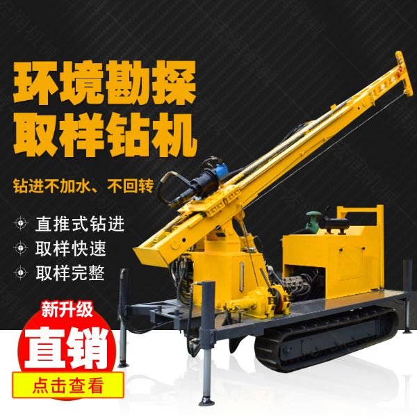 勘探鉆機(jī)價(jià)格，高支腿履帶式環(huán)境取樣鉆機(jī)
